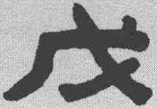 戊,陳鴻壽 ,書法字典